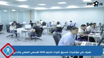 تعرف على مؤشرات تنسيق كليات الأزهر 2025 لقسمي العلمي والأدبي